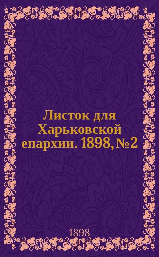 Листок для Харьковской епархии. 1898, №2