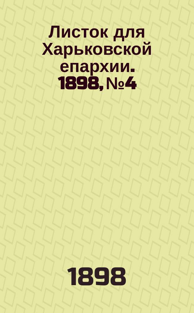 Листок для Харьковской епархии. 1898, №4