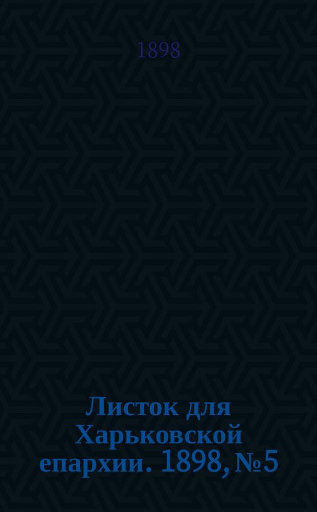 Листок для Харьковской епархии. 1898, №5