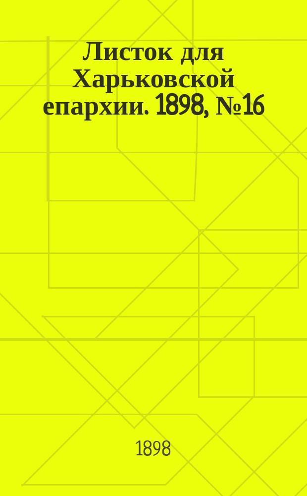 Листок для Харьковской епархии. 1898, №16