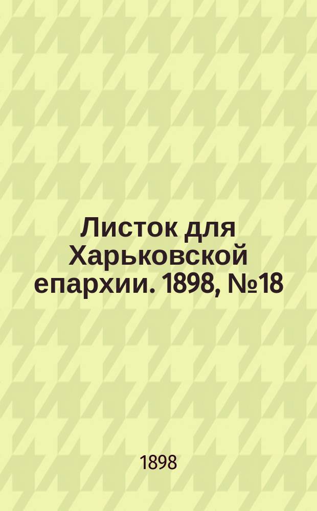 Листок для Харьковской епархии. 1898, №18