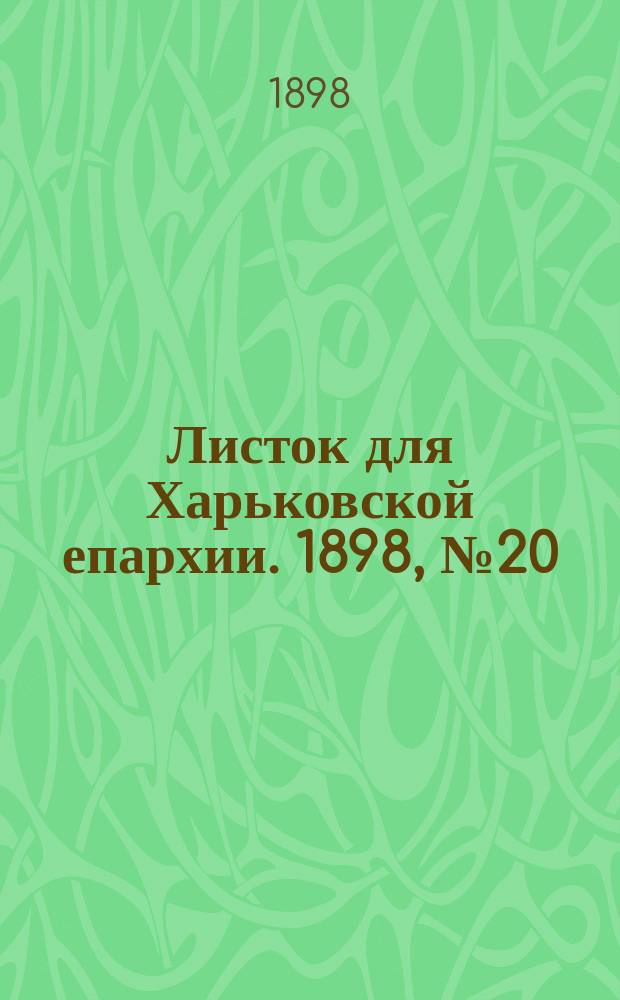 Листок для Харьковской епархии. 1898, №20