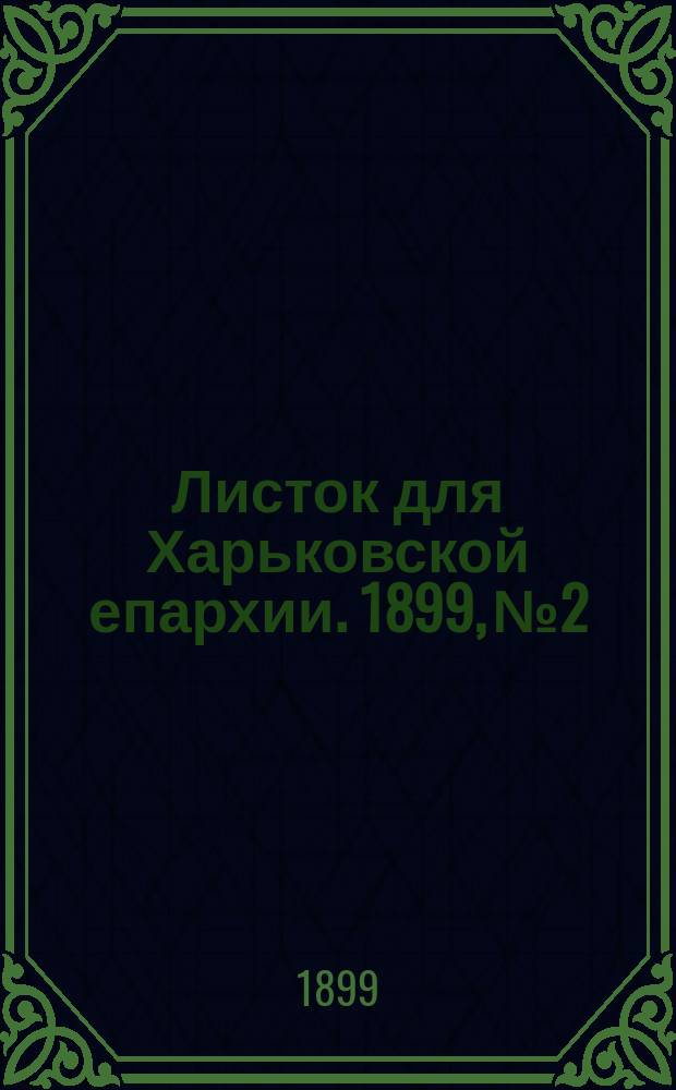 Листок для Харьковской епархии. 1899, №2