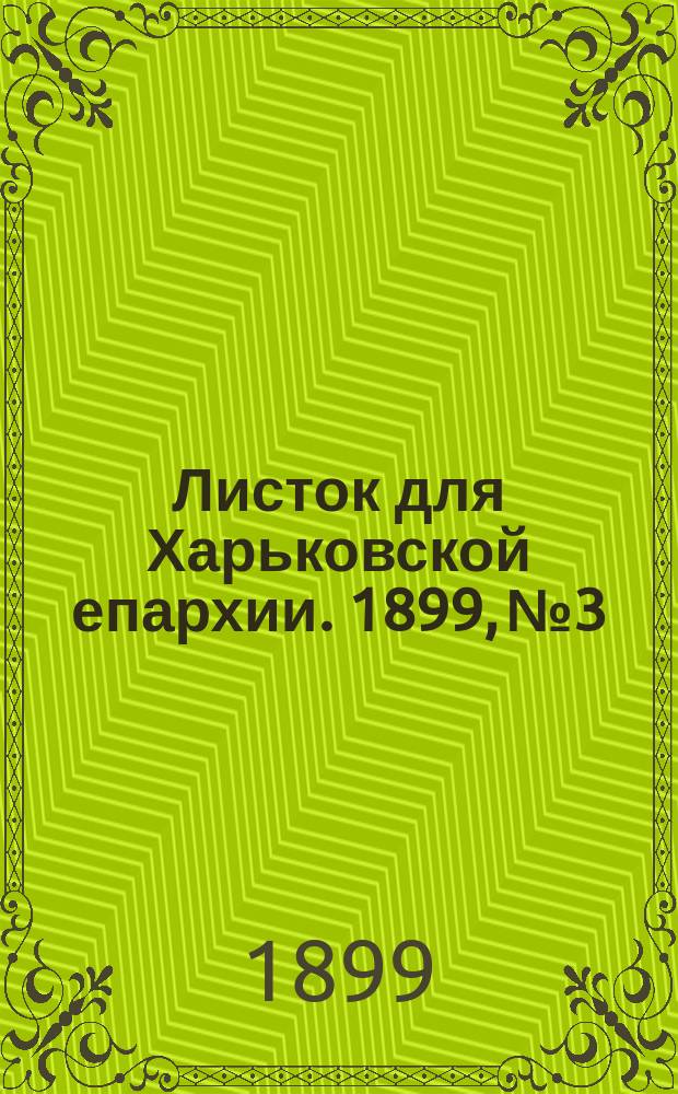 Листок для Харьковской епархии. 1899, №3