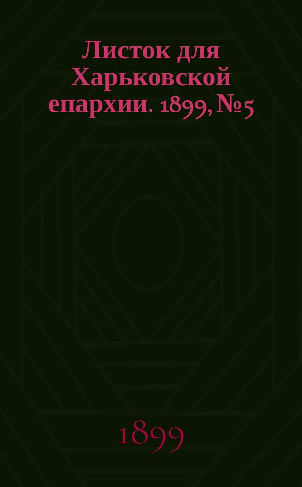 Листок для Харьковской епархии. 1899, №5