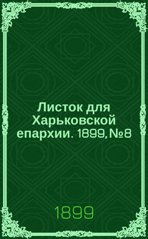 Листок для Харьковской епархии. 1899, №8