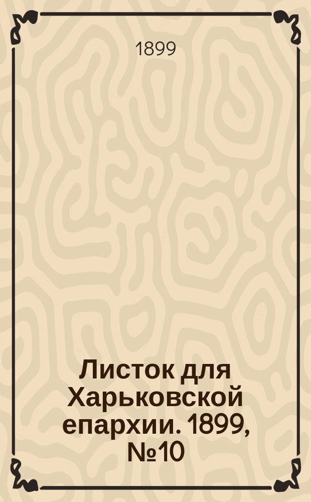 Листок для Харьковской епархии. 1899, №10