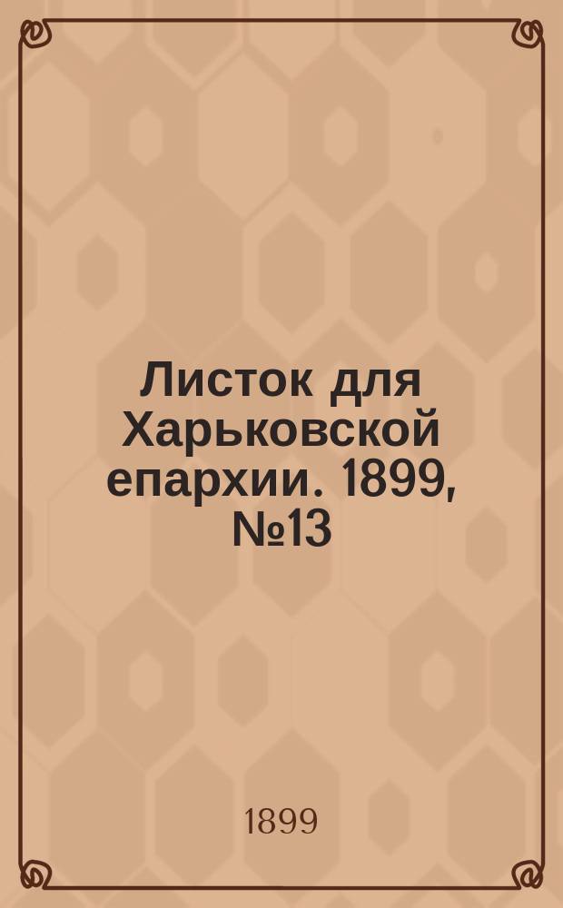 Листок для Харьковской епархии. 1899, №13