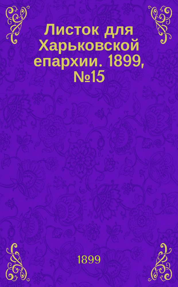 Листок для Харьковской епархии. 1899, №15