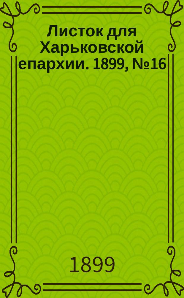 Листок для Харьковской епархии. 1899, №16