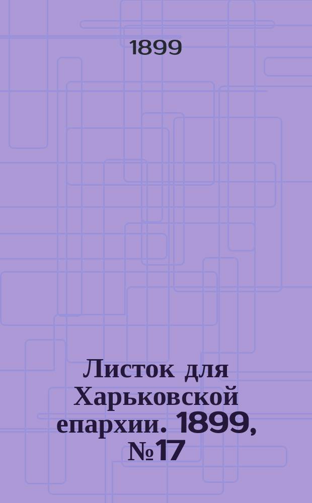Листок для Харьковской епархии. 1899, №17