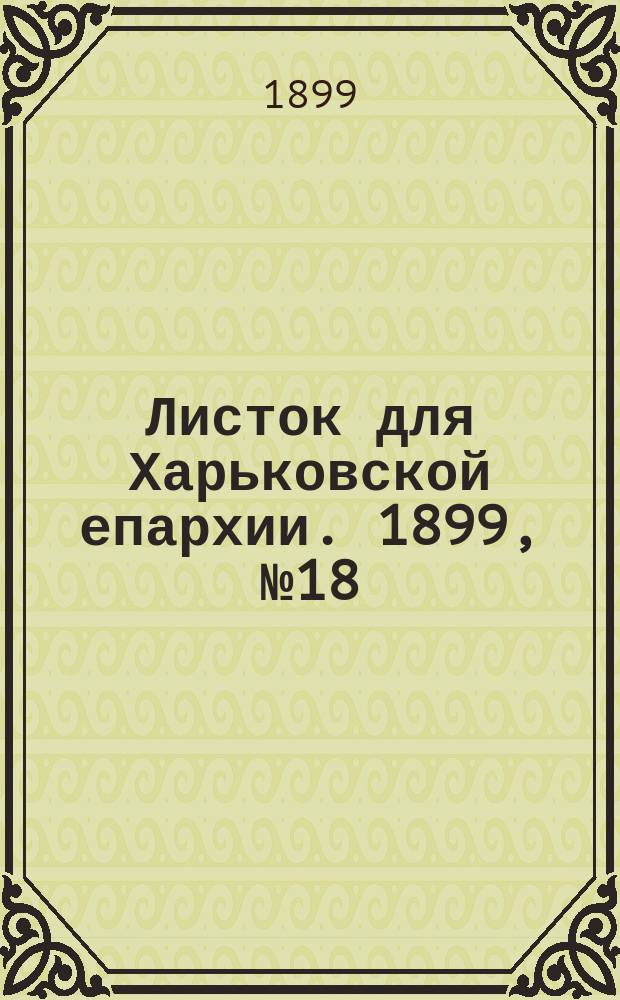 Листок для Харьковской епархии. 1899, №18