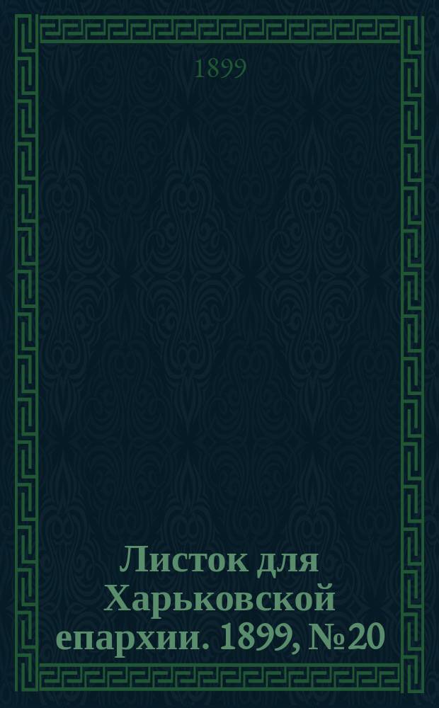 Листок для Харьковской епархии. 1899, №20