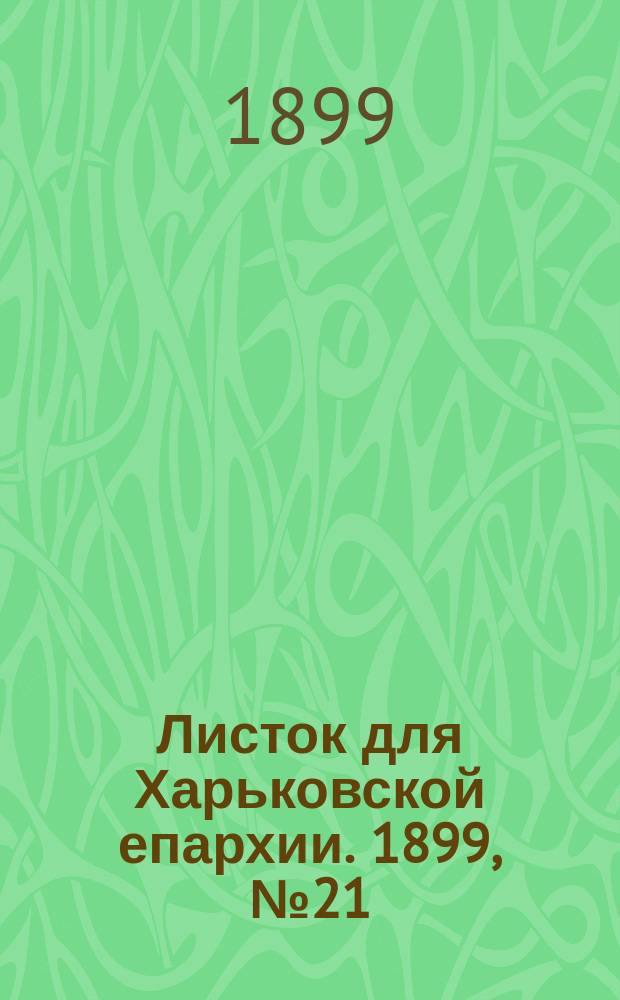 Листок для Харьковской епархии. 1899, №21