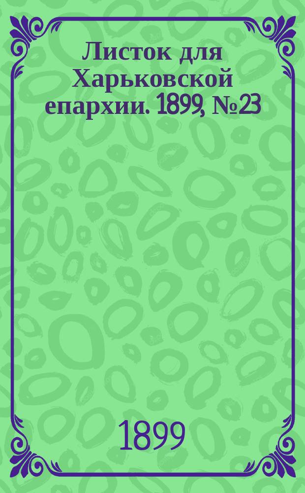 Листок для Харьковской епархии. 1899, №23