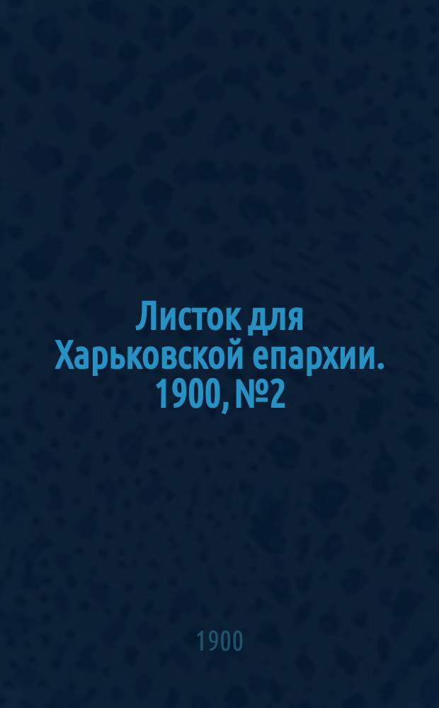 Листок для Харьковской епархии. 1900, №2
