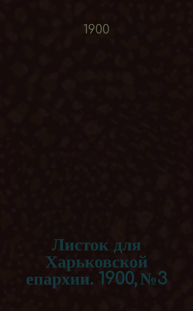 Листок для Харьковской епархии. 1900, №3