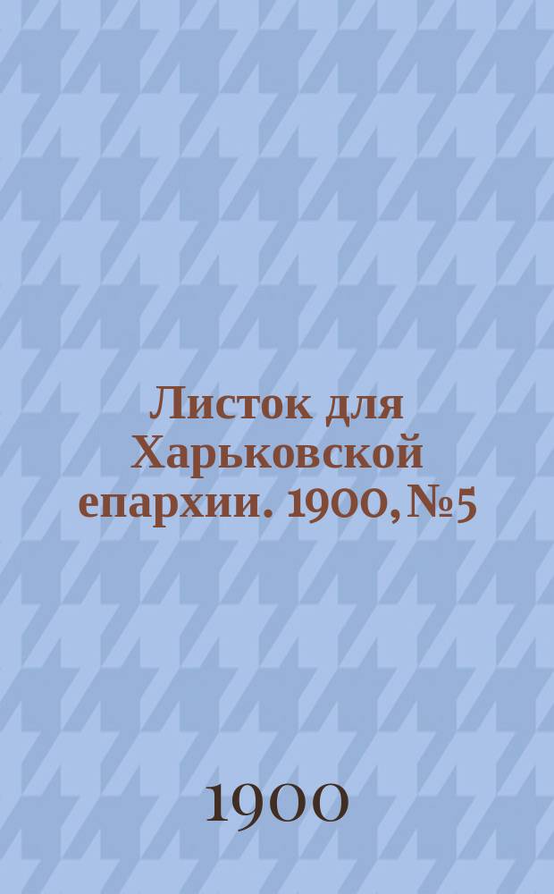 Листок для Харьковской епархии. 1900, №5