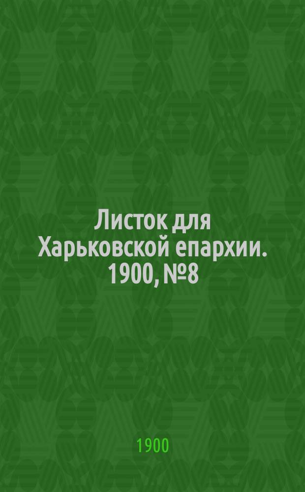Листок для Харьковской епархии. 1900, №8