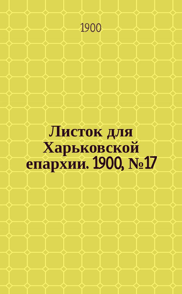 Листок для Харьковской епархии. 1900, №17