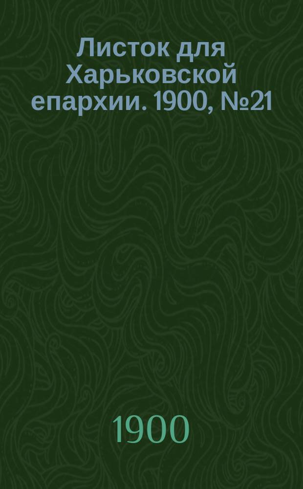 Листок для Харьковской епархии. 1900, №21