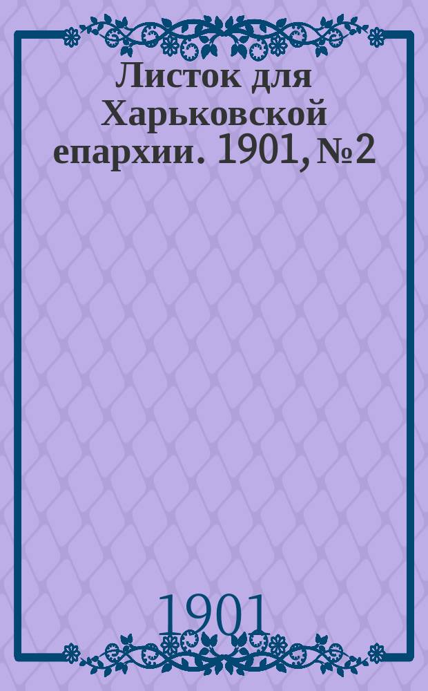 Листок для Харьковской епархии. 1901, №2