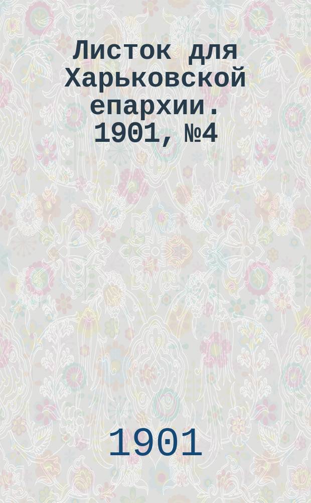 Листок для Харьковской епархии. 1901, №4