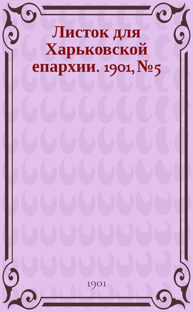 Листок для Харьковской епархии. 1901, №5