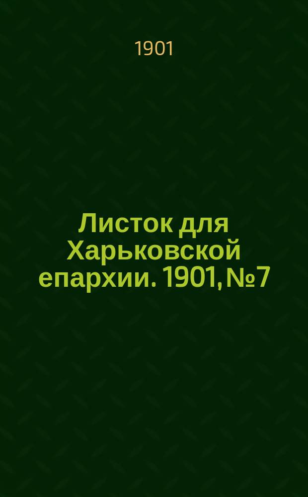 Листок для Харьковской епархии. 1901, №7