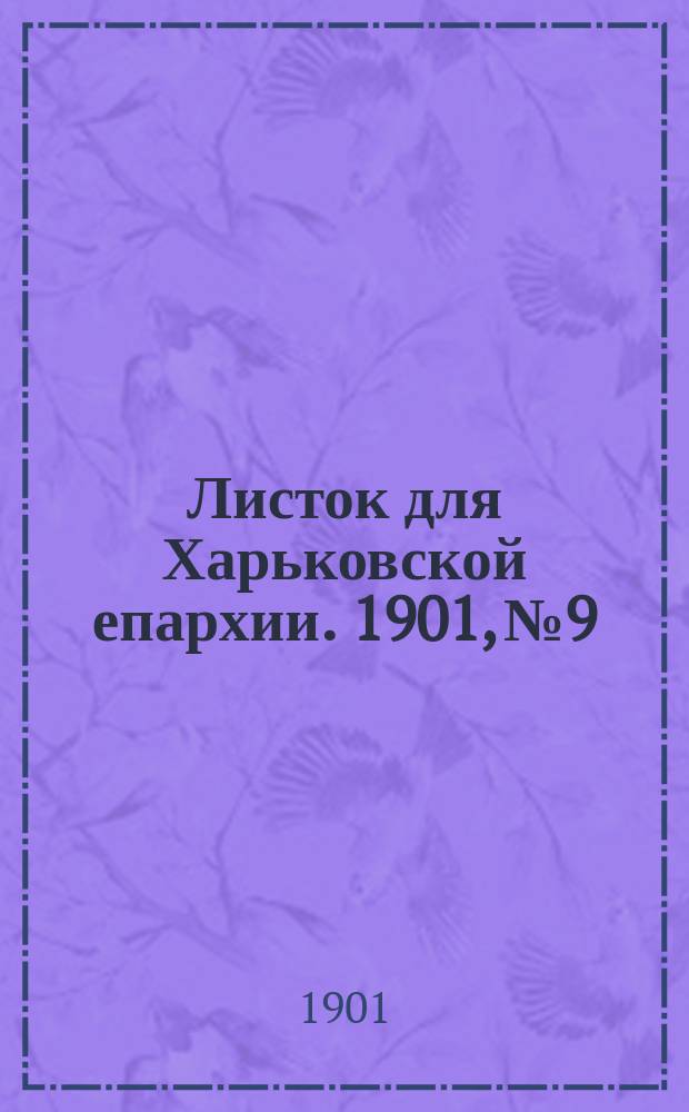 Листок для Харьковской епархии. 1901, №9