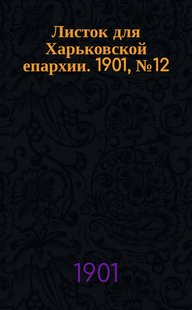 Листок для Харьковской епархии. 1901, №12