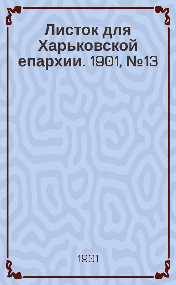 Листок для Харьковской епархии. 1901, №13