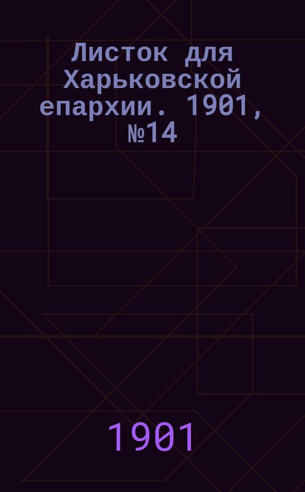 Листок для Харьковской епархии. 1901, №14