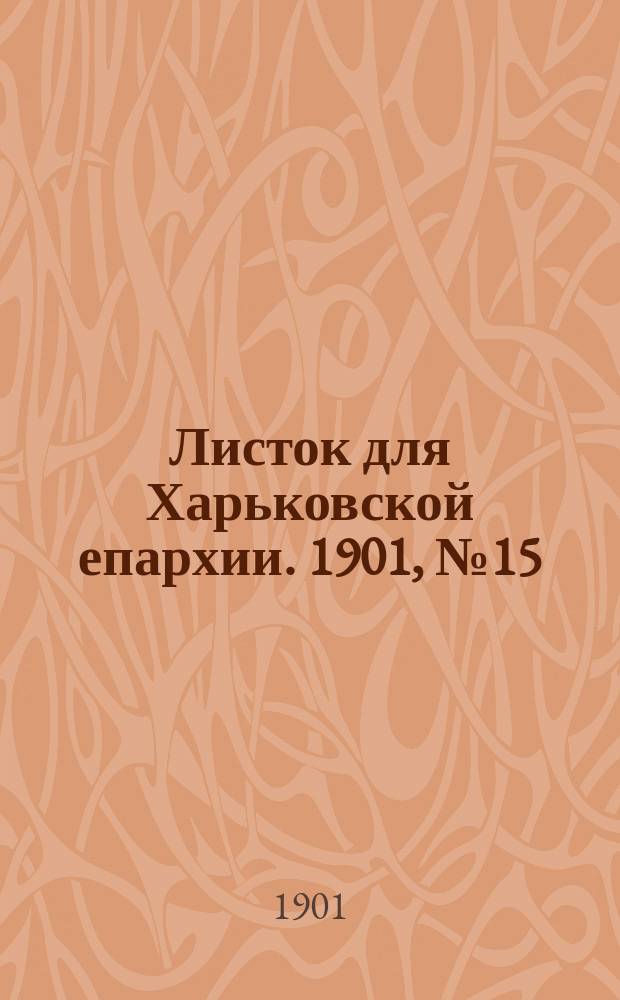 Листок для Харьковской епархии. 1901, №15