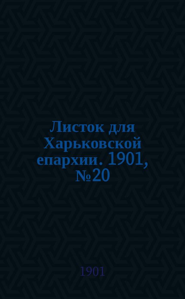 Листок для Харьковской епархии. 1901, №20