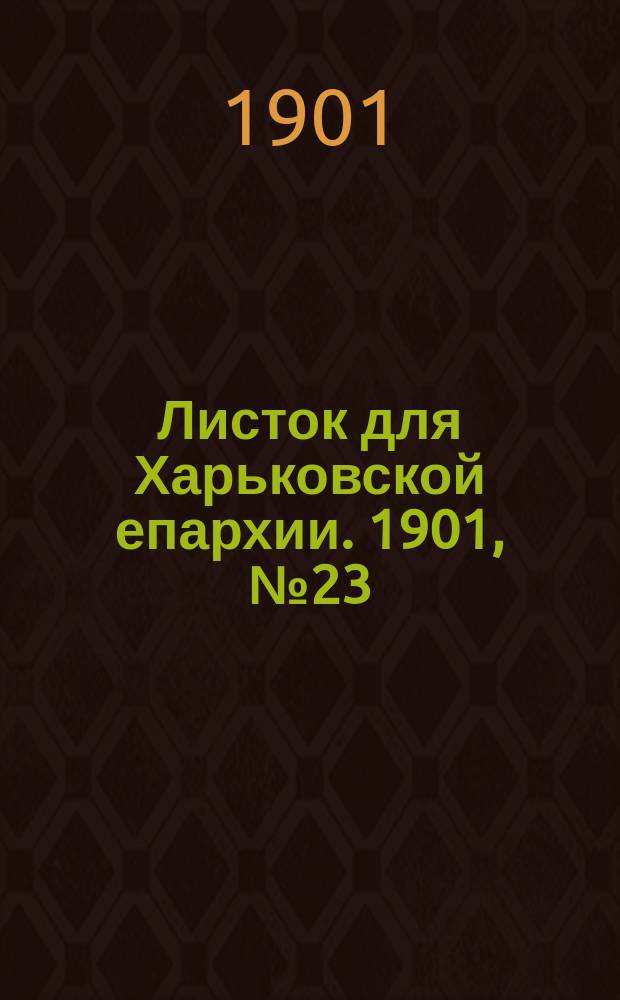 Листок для Харьковской епархии. 1901, №23