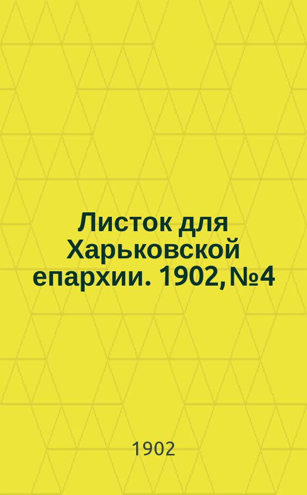 Листок для Харьковской епархии. 1902, №4