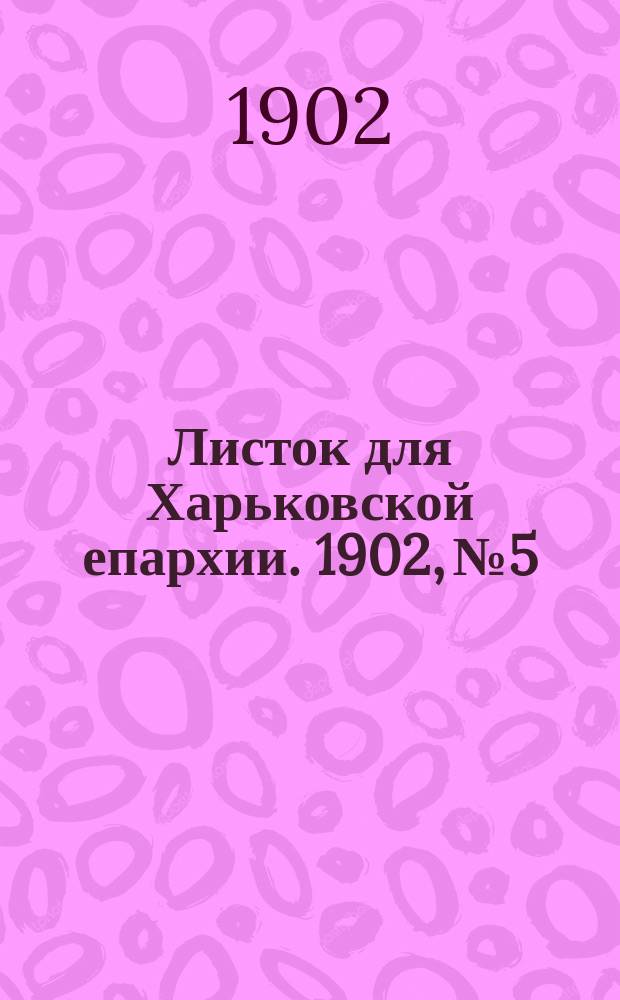 Листок для Харьковской епархии. 1902, №5
