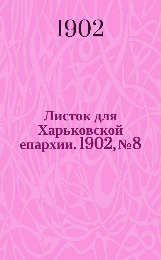 Листок для Харьковской епархии. 1902, №8