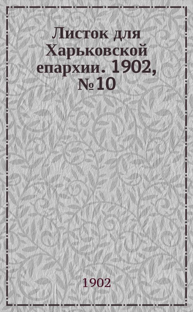 Листок для Харьковской епархии. 1902, №10