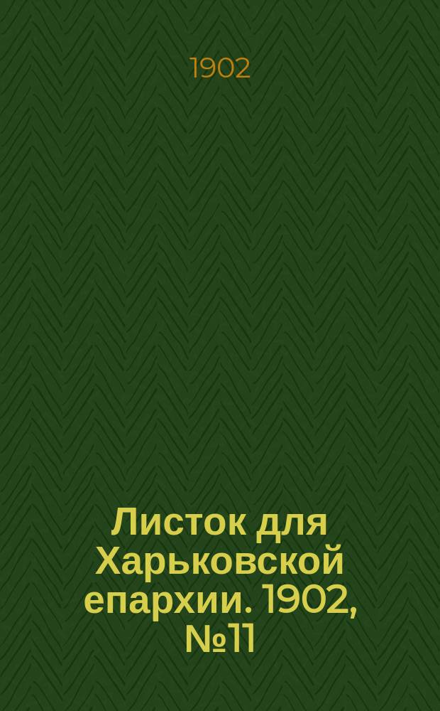 Листок для Харьковской епархии. 1902, №11