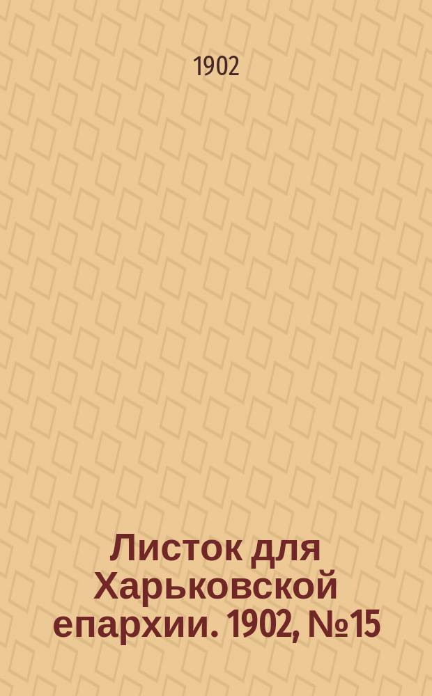 Листок для Харьковской епархии. 1902, №15