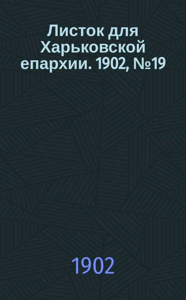 Листок для Харьковской епархии. 1902, №19
