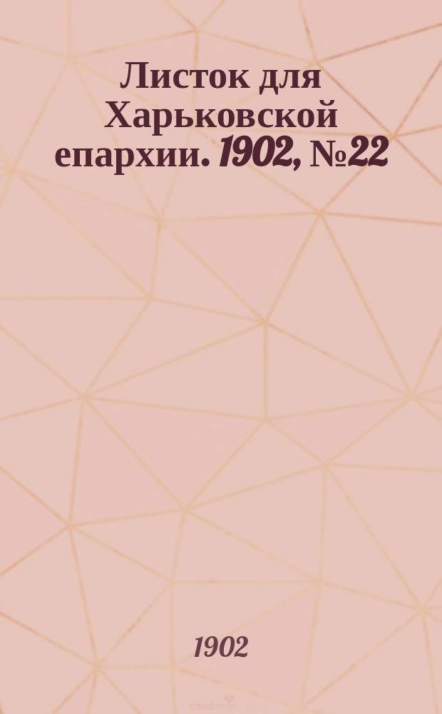 Листок для Харьковской епархии. 1902, №22