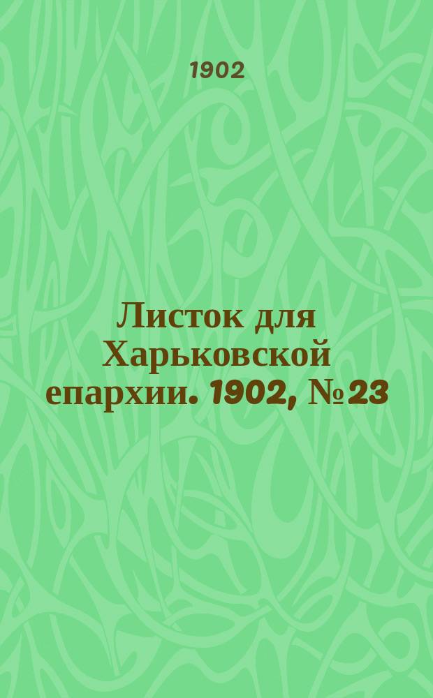 Листок для Харьковской епархии. 1902, №23
