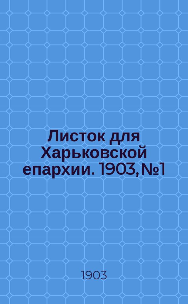 Листок для Харьковской епархии. 1903, №1