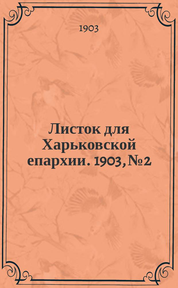 Листок для Харьковской епархии. 1903, №2