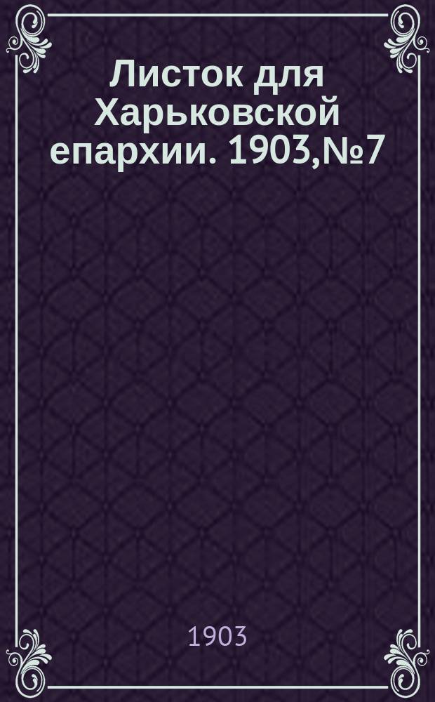 Листок для Харьковской епархии. 1903, №7
