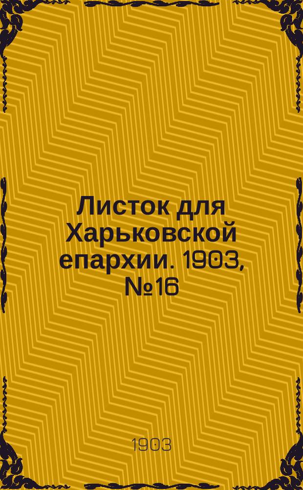 Листок для Харьковской епархии. 1903, №16