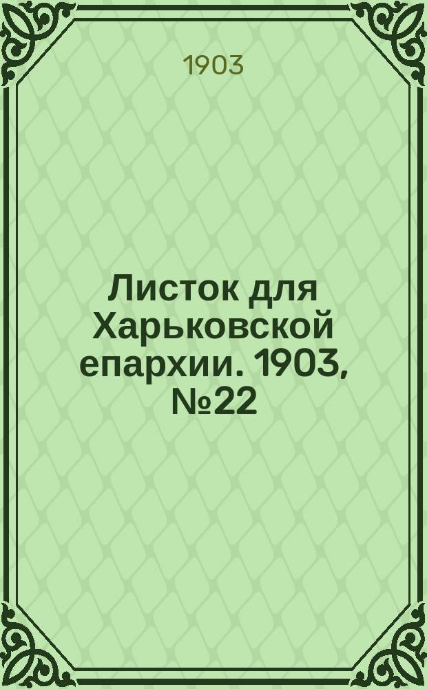 Листок для Харьковской епархии. 1903, №22